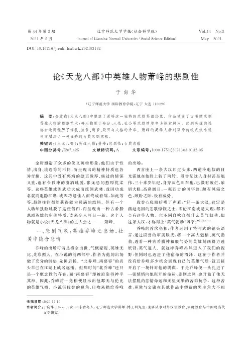 论《天龙八部》中英雄人物萧峰的悲剧性