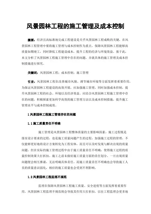 风景园林工程的施工管理及成本控制