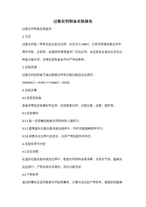 过氧化钙制备实验报告