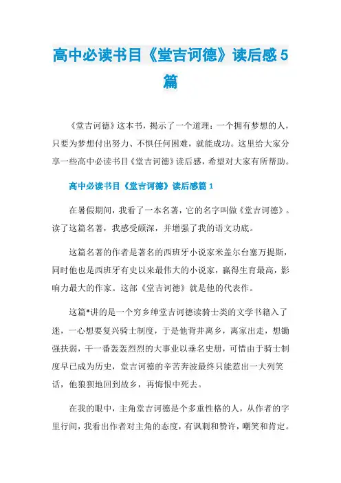 高中必读书目《堂吉诃德》读后感5篇