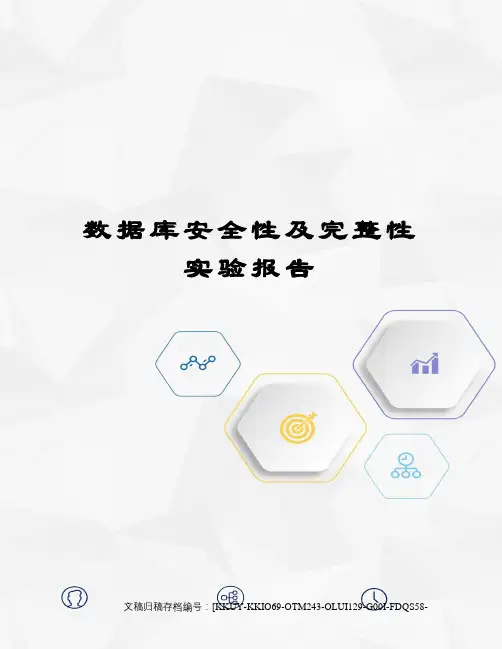 数据库安全性及完整性实验报告终审稿)