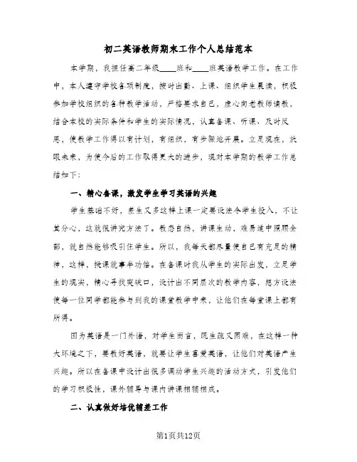 2023年初二英语教师期末工作个人总结范本(5篇)