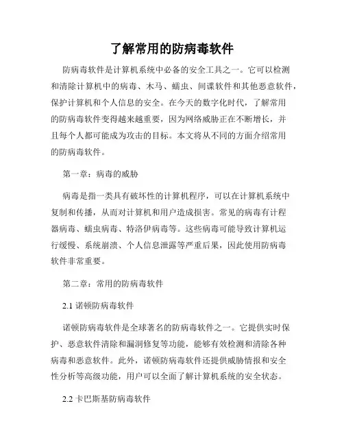 了解常用的防病毒软件