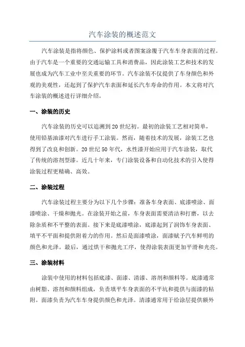 汽车涂装的概述范文