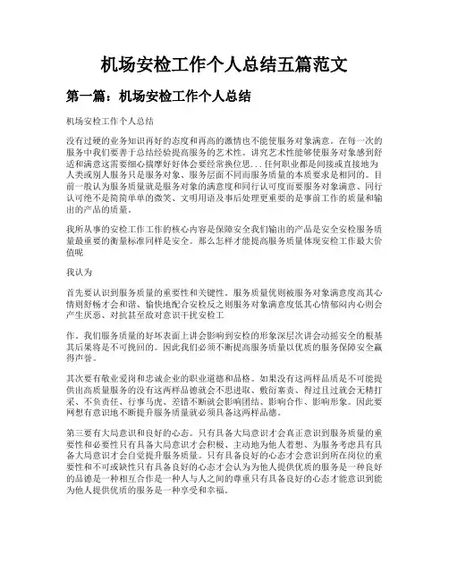 机场安检工作个人总结五篇范文