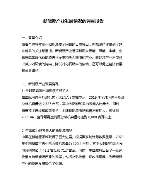 新能源产业发展情况的调查报告