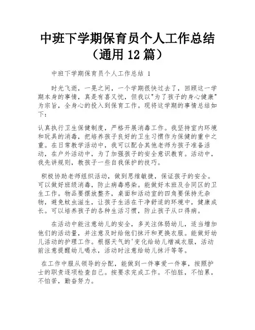 中班下学期保育员个人工作总结(通用12篇)