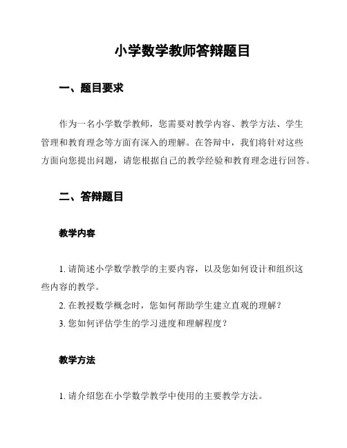 小学数学教师答辩题目