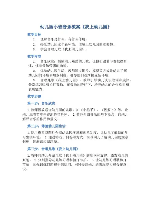 幼儿园小班音乐教案《我上幼儿园》含反思