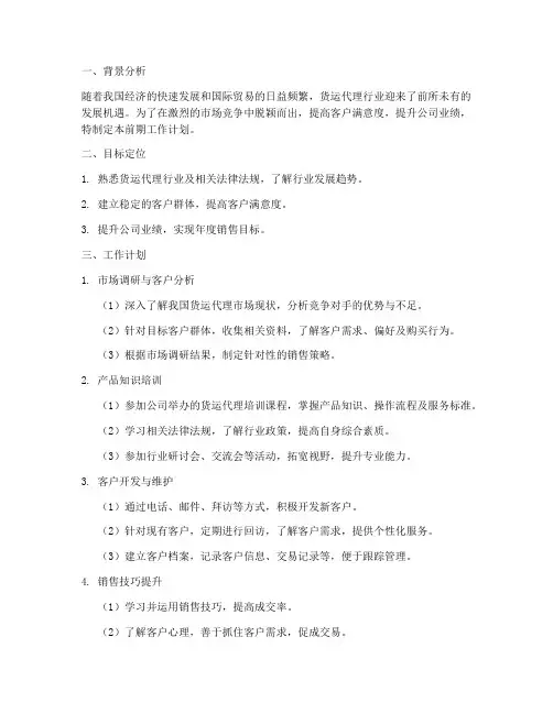 货运代理销售前期工作计划