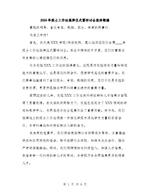 2024年院士工作站揭牌仪式暨研讨会致辞精编(三篇)