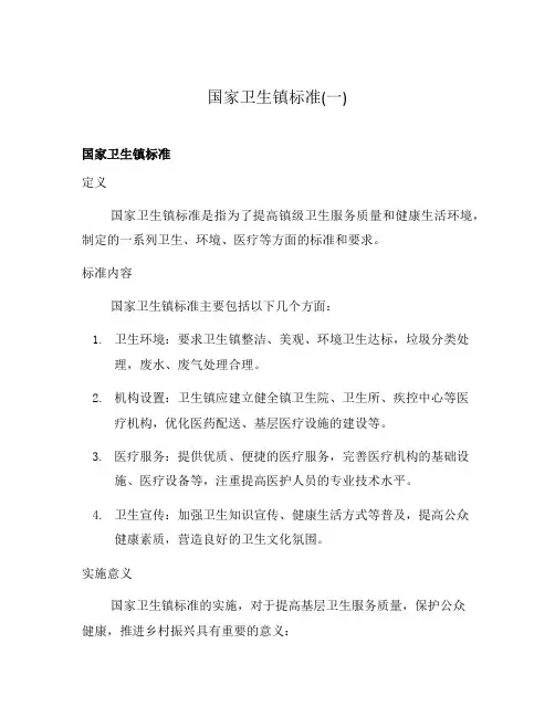 国家卫生镇标准(一)