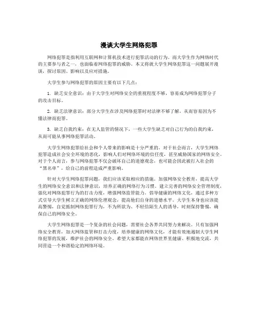 漫谈大学生网络犯罪