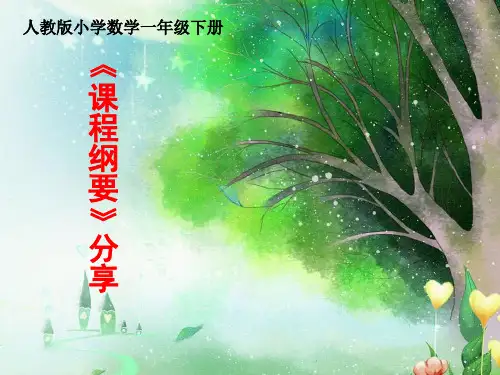 数学人教版一年级下册 课程纲要分享课一年级下册数学