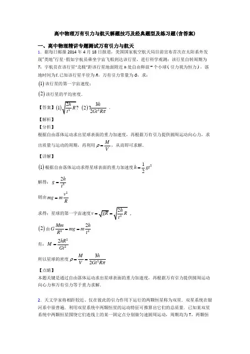 高中物理万有引力与航天解题技巧及经典题型及练习题(含答案)