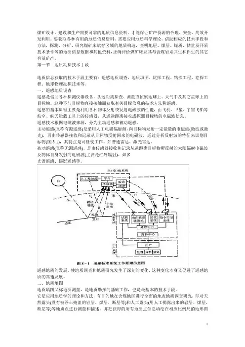 煤矿地质——地质勘探技术手段