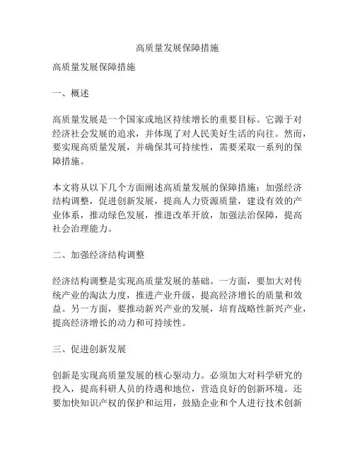 高质量发展保障措施