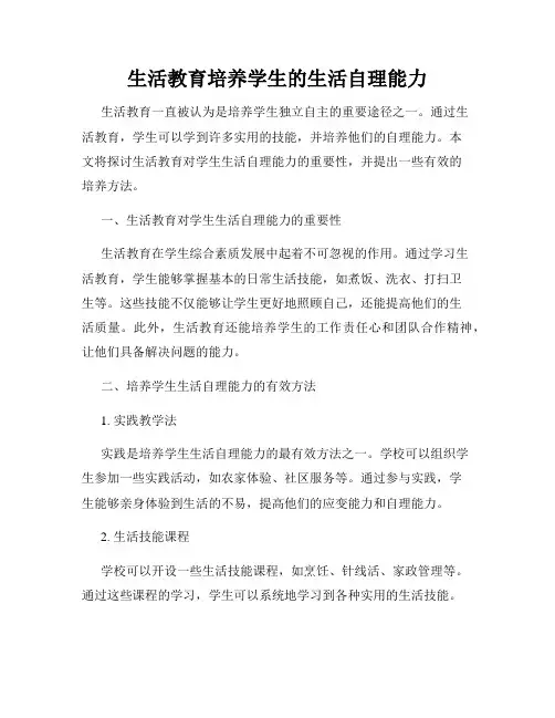 生活教育培养学生的生活自理能力
