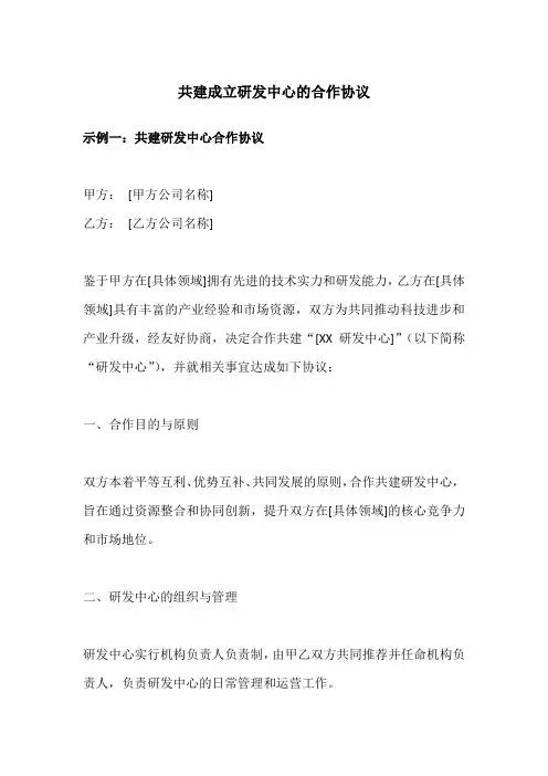 共建成立研发中心的合作协议