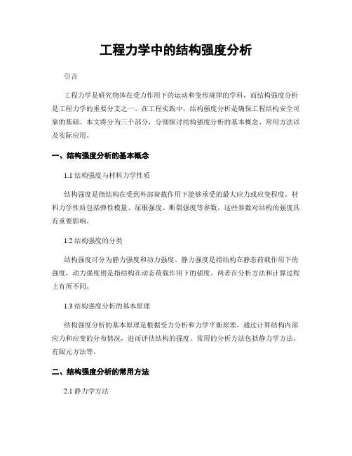 工程力学中的结构强度分析