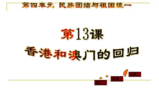 人教部编版八年级历史下册教学课件：第13课香港和澳门的回归 (共30张PPT)