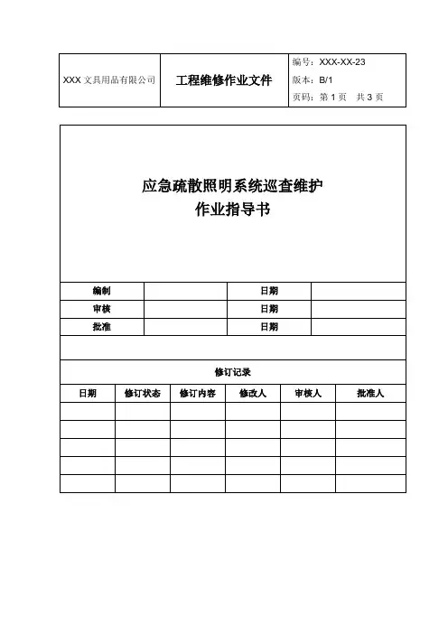 应急照明疏散指示灯巡检维护作业指导书