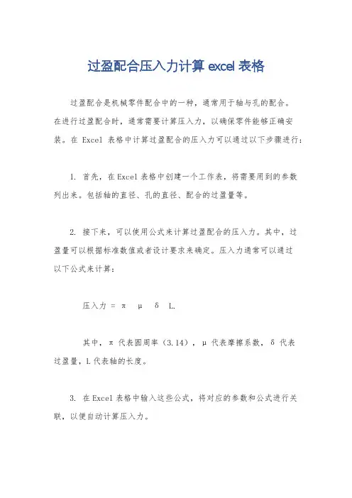 过盈配合压入力计算excel表格