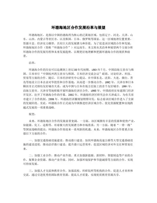 环渤海地区合作发展沿革与展望