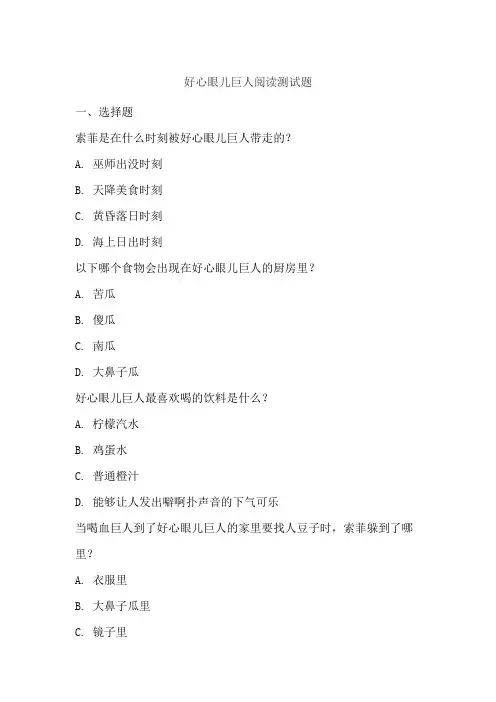 好心眼儿巨人阅读测试题