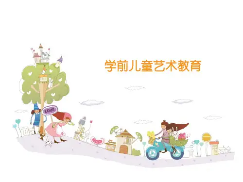 学前儿童艺术教育--艺术教育活动的设计与实施