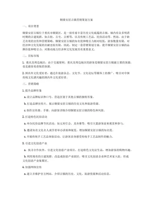 铜梁安居古镇营销策划方案