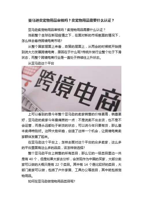 亚马逊卖宠物用品审核吗？卖宠物用品需要什么认证？