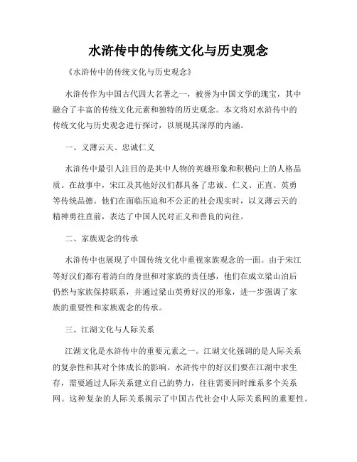 水浒传中的传统文化与历史观念