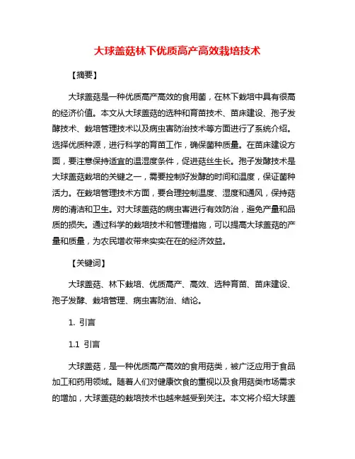 大球盖菇林下优质高产高效栽培技术