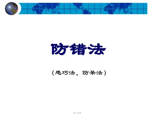 生产加工企业防错法