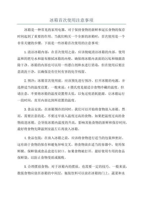 冰箱首次使用注意事项