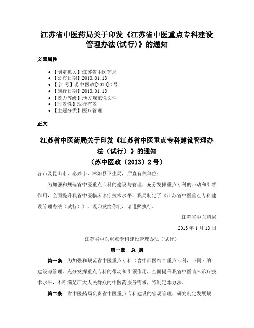 江苏省中医药局关于印发《江苏省中医重点专科建设管理办法(试行)》的通知