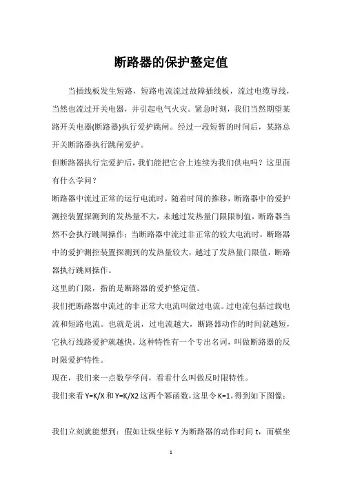 断路器的保护整定值 
