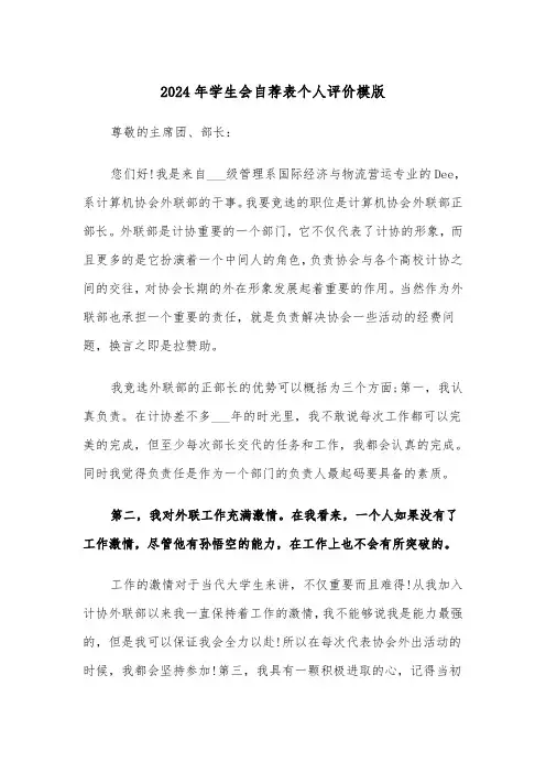 2024年学生会自荐表个人评价模版（3篇）