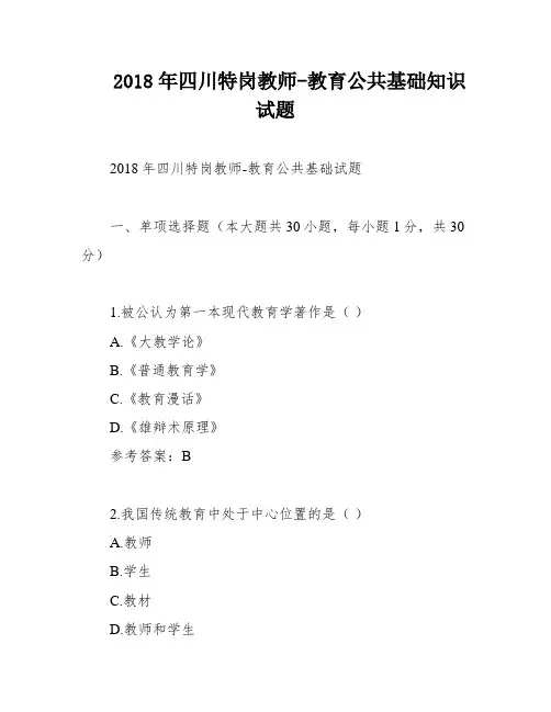 2018年四川特岗教师-教育公共基础知识试题