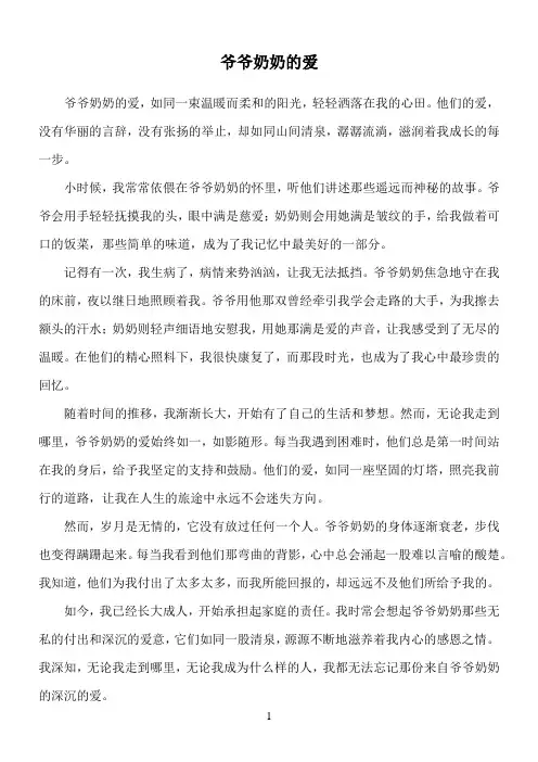 高考作文《爷爷奶奶的爱》范文