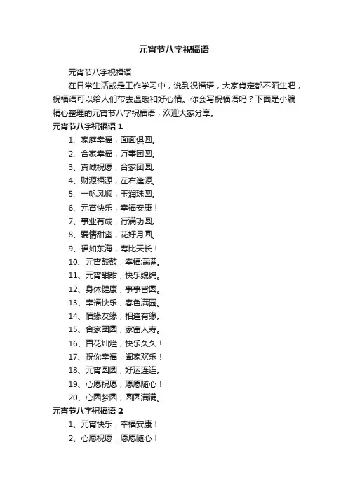 元宵节八字祝福语