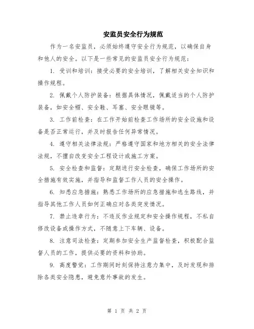 安监员安全行为规范