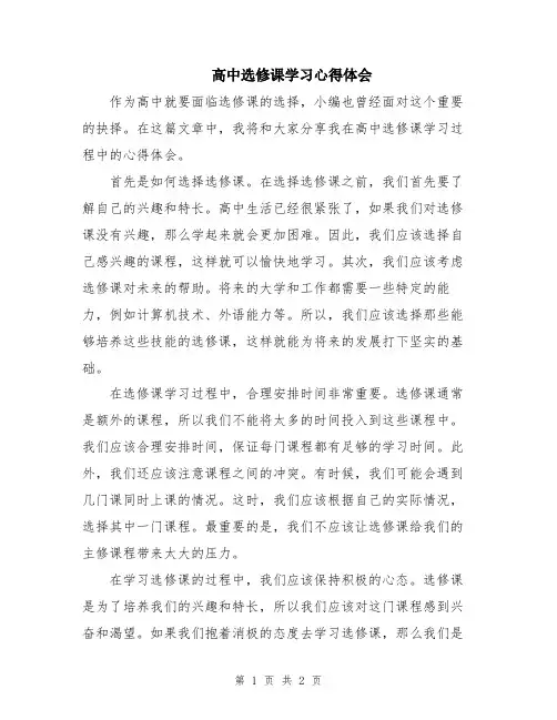 高中选修课学习心得体会