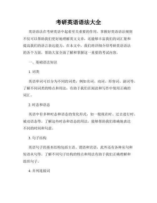 考研英语语法大全