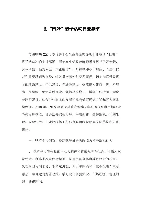 创“四好”班子活动自查总结