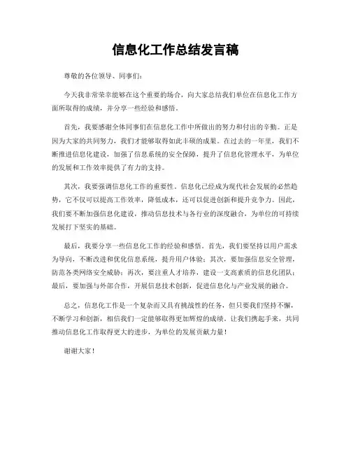 信息化工作总结发言稿