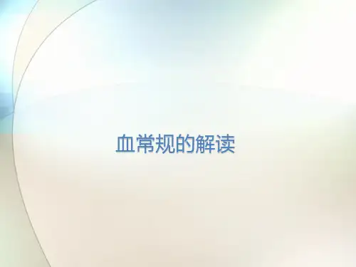 血常规化验单的解读ppt参考课件