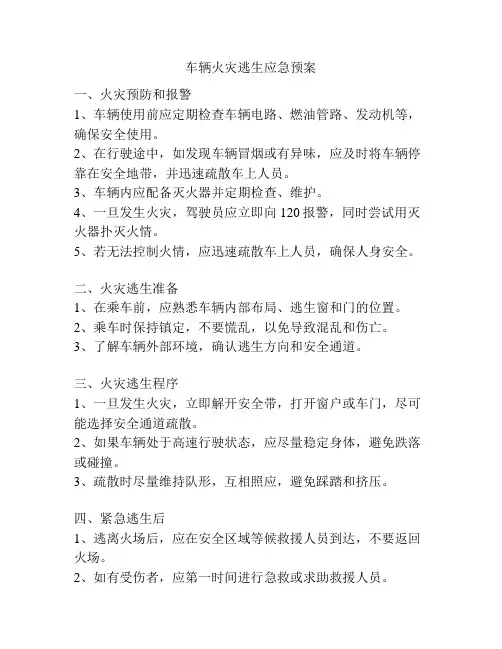 车辆火灾逃生应急预案