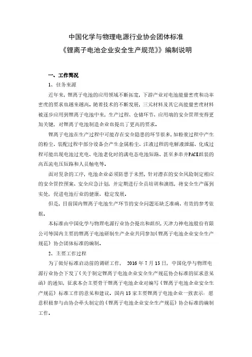 中国化学与物理电源行业协会团体标准《锂离子电池企业安全